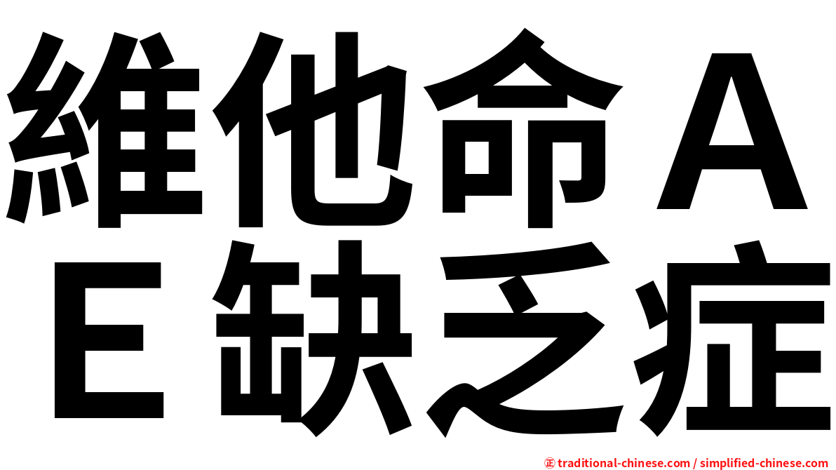 維他命ＡＥ缺乏症