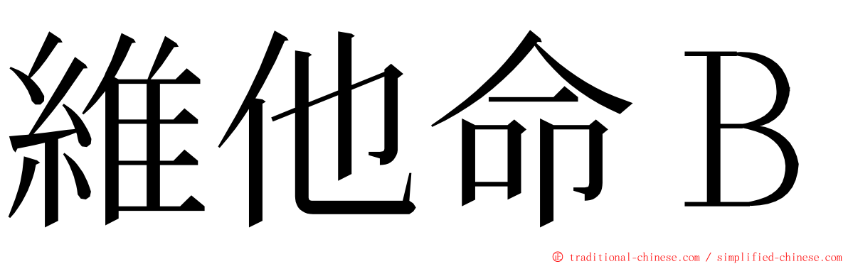 維他命Ｂ ming font