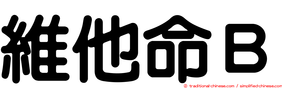 維他命Ｂ