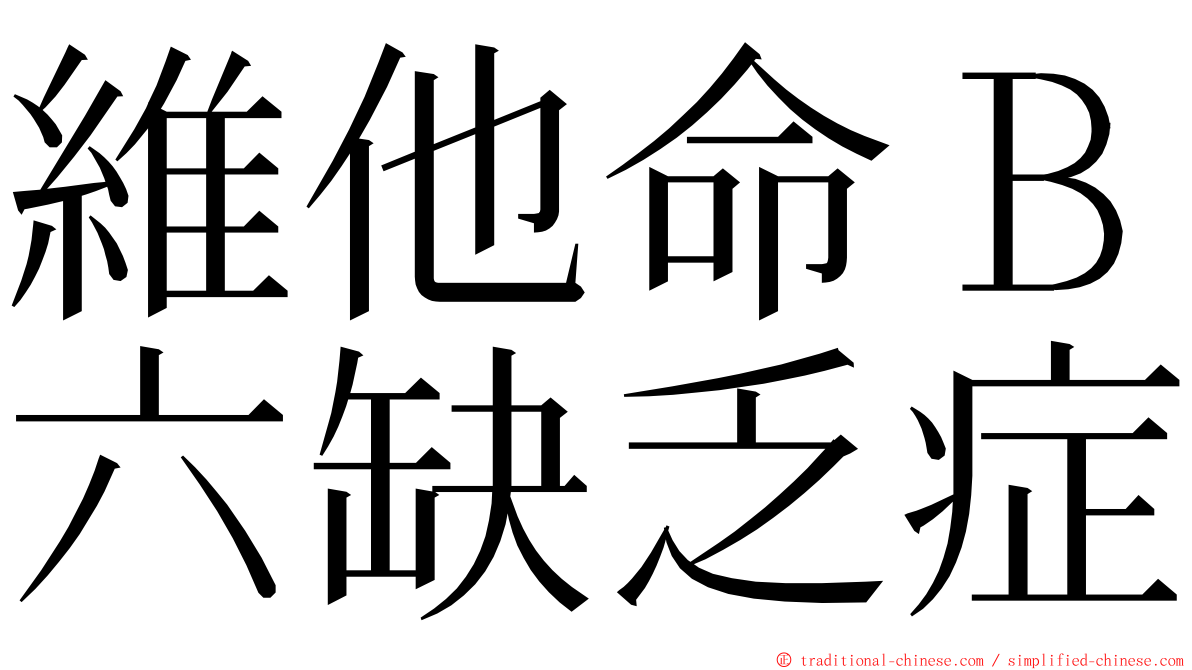 維他命Ｂ六缺乏症 ming font