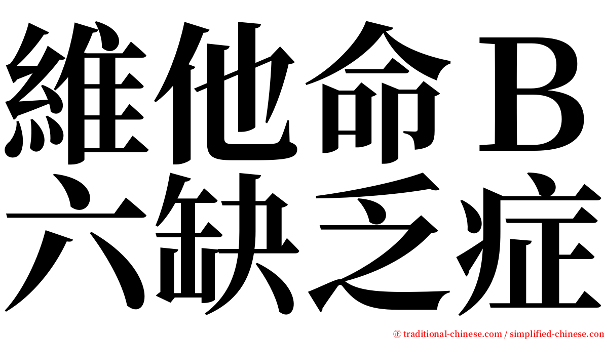 維他命Ｂ六缺乏症 serif font