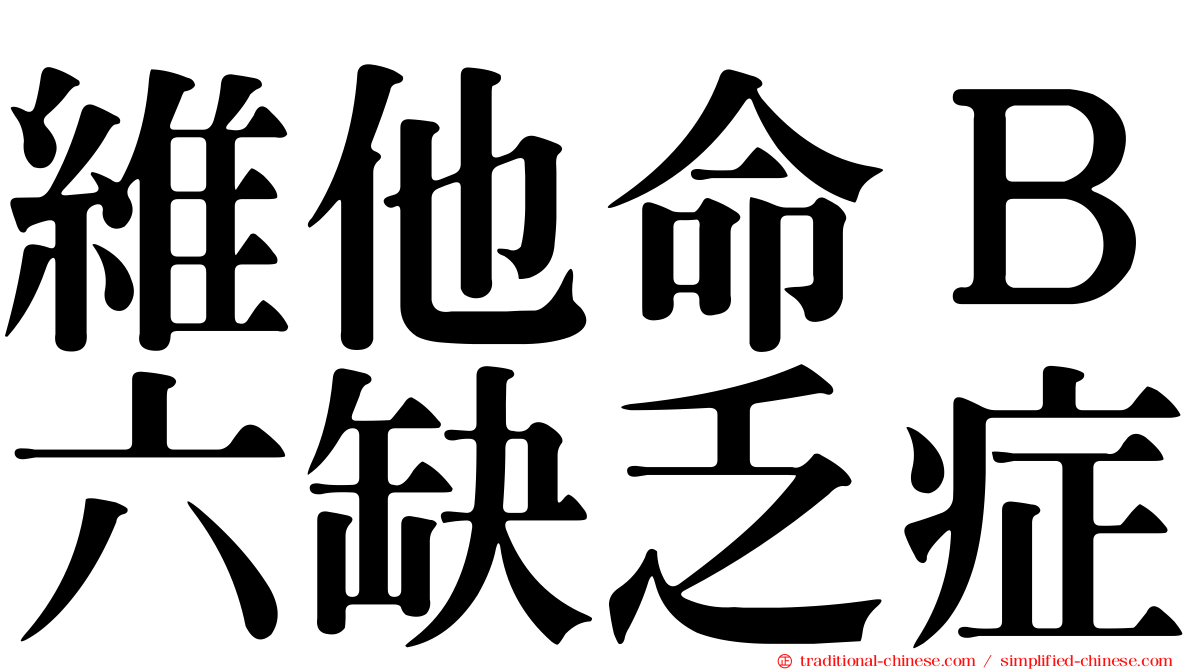維他命Ｂ六缺乏症