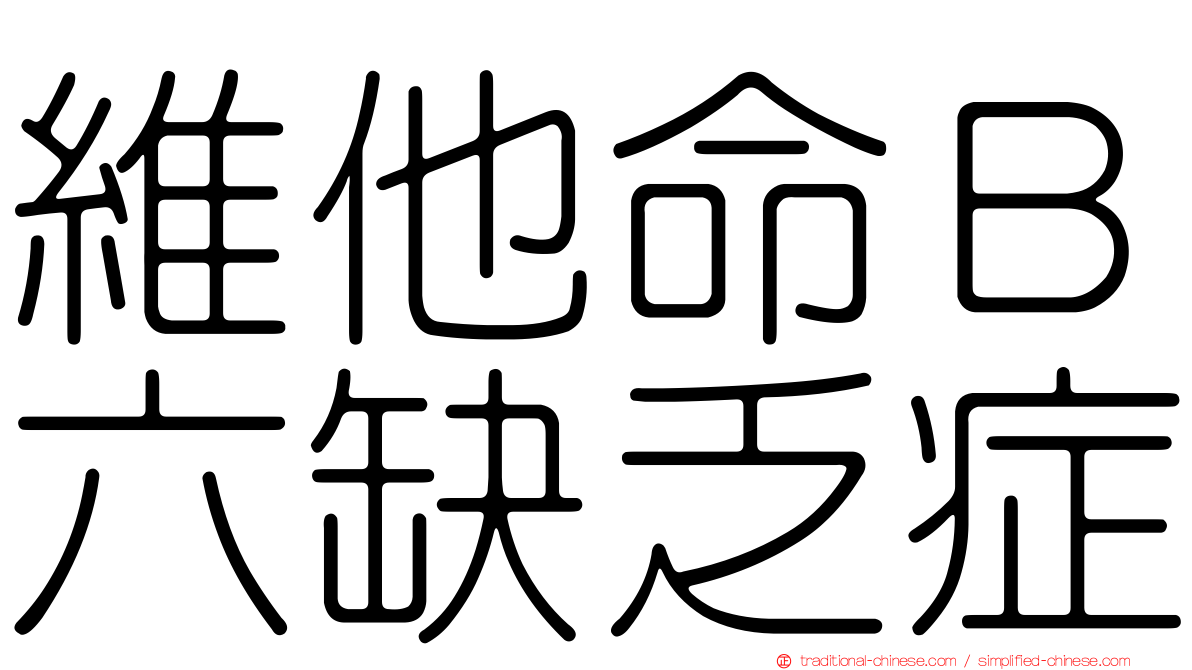 維他命Ｂ六缺乏症