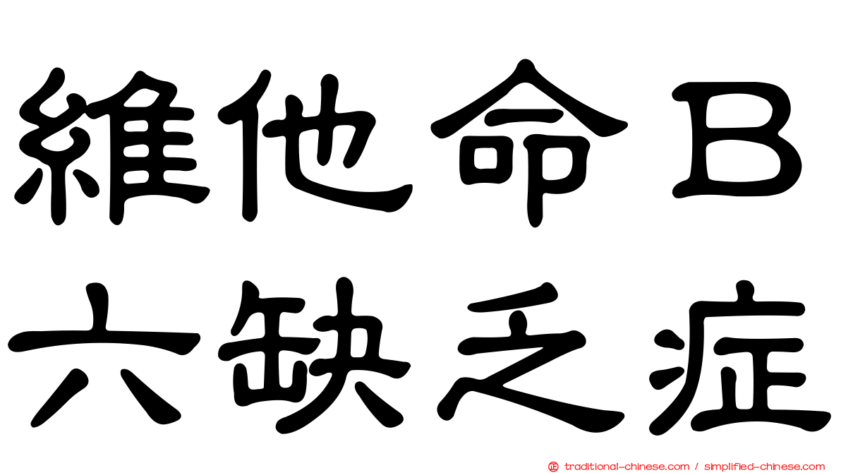 維他命Ｂ六缺乏症