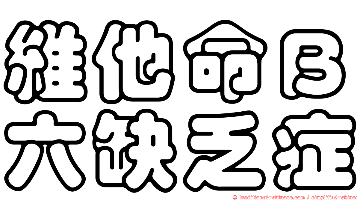維他命Ｂ六缺乏症