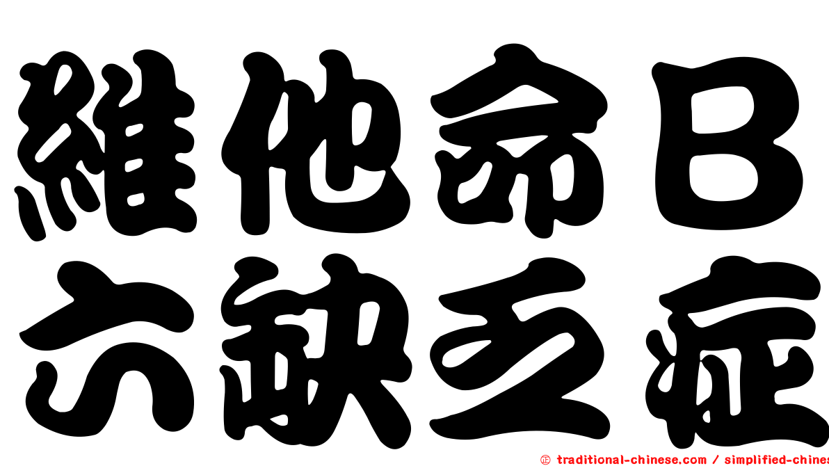 維他命Ｂ六缺乏症