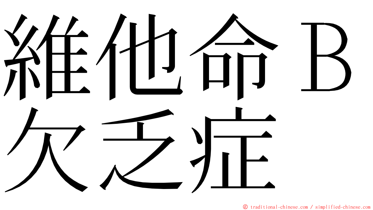 維他命Ｂ欠乏症 ming font