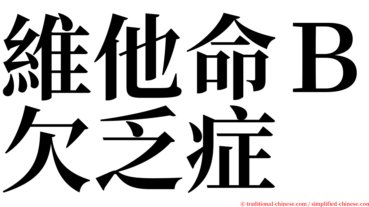 維他命Ｂ欠乏症 serif font