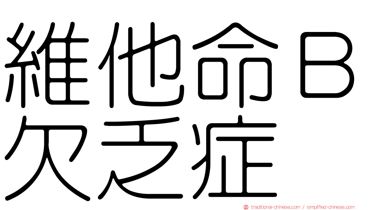 維他命Ｂ欠乏症