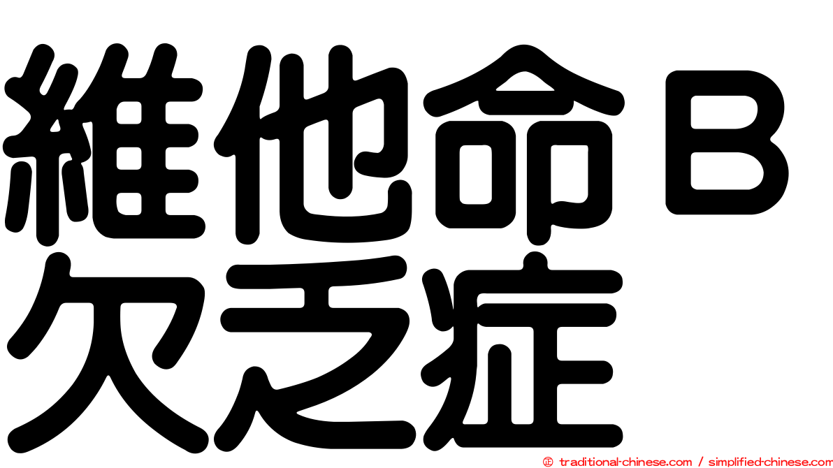 維他命Ｂ欠乏症
