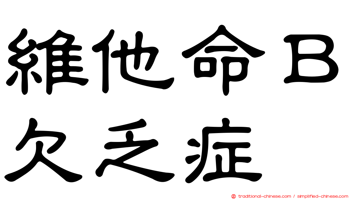 維他命Ｂ欠乏症