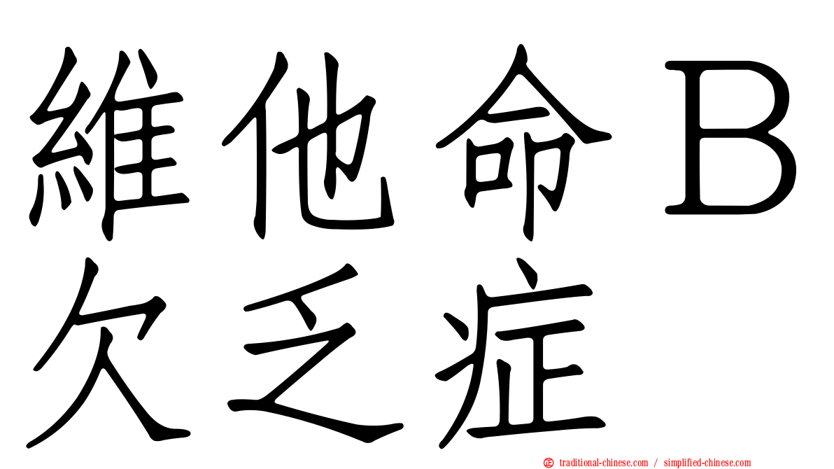 維他命Ｂ欠乏症