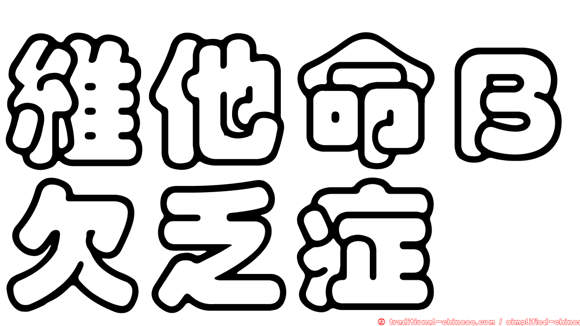 維他命Ｂ欠乏症