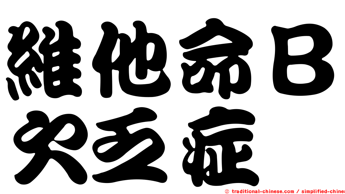 維他命Ｂ欠乏症