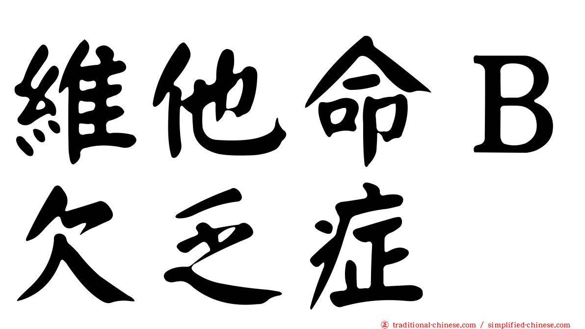 維他命Ｂ欠乏症