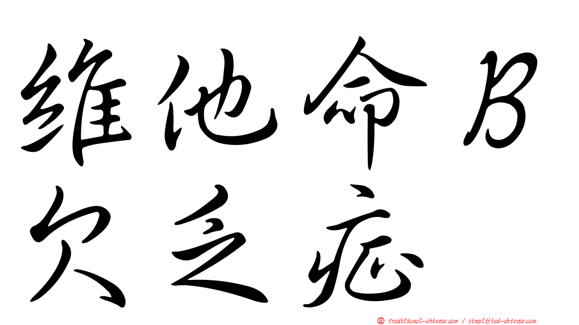 維他命Ｂ欠乏症