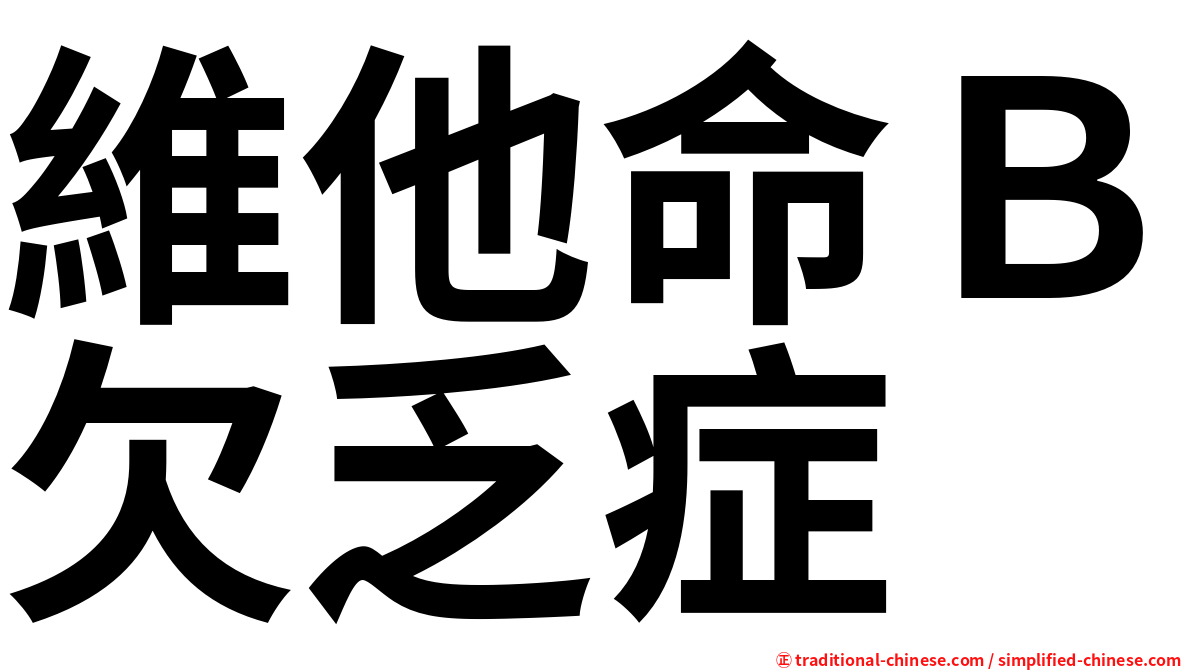 維他命Ｂ欠乏症