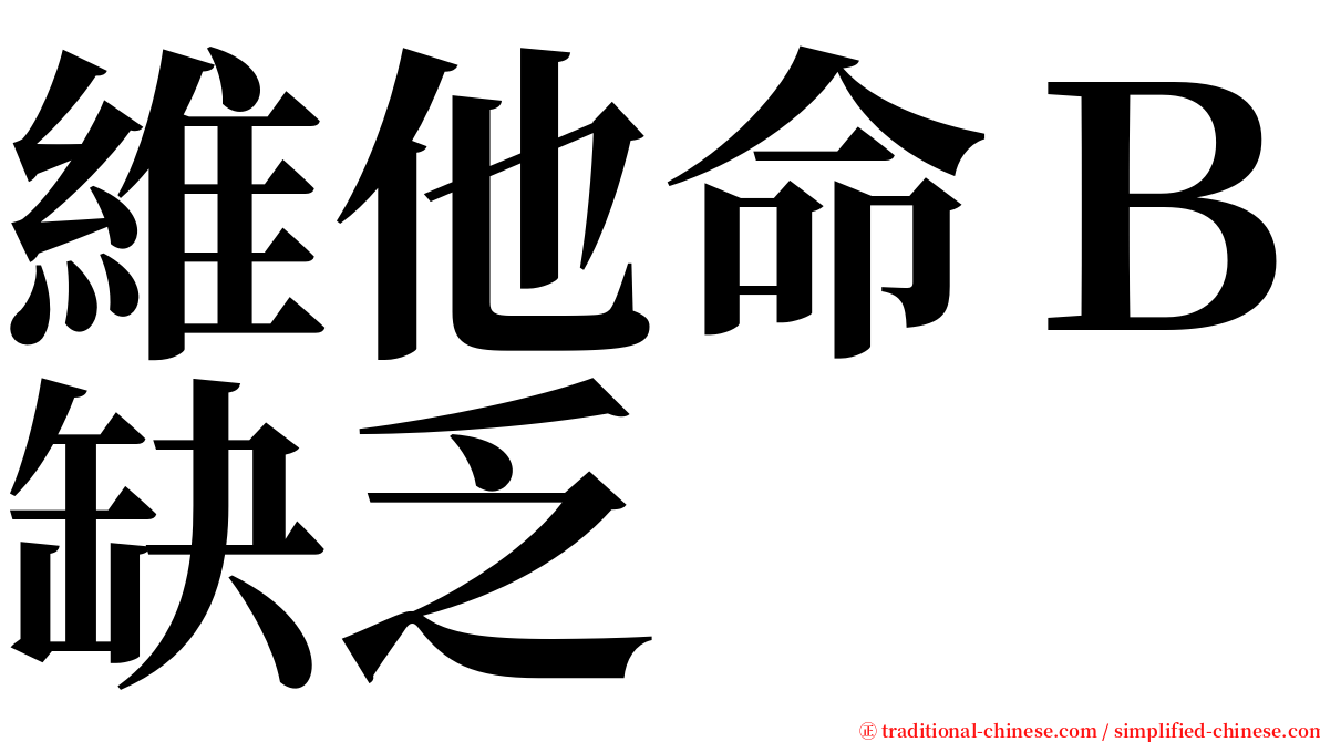 維他命Ｂ缺乏 serif font