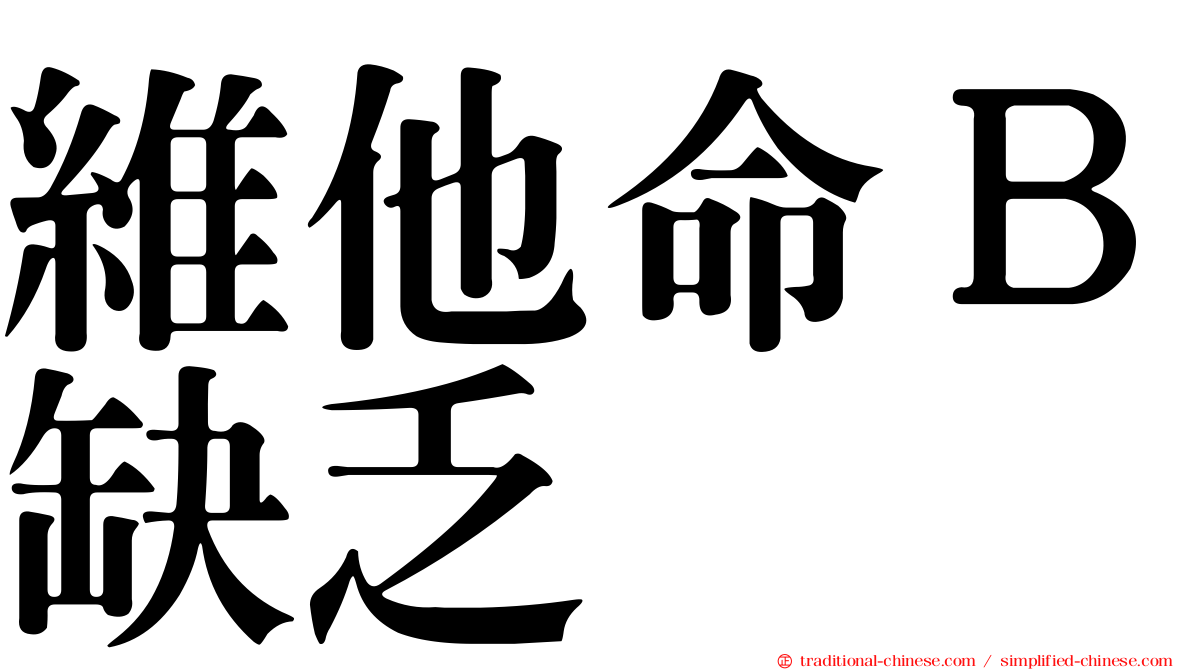 維他命Ｂ缺乏