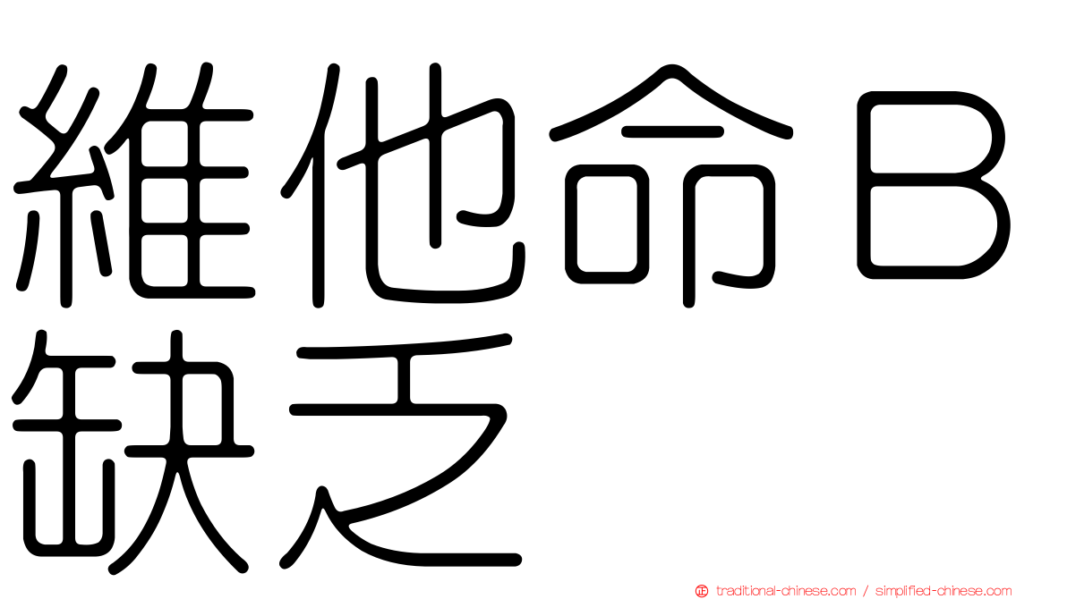 維他命Ｂ缺乏