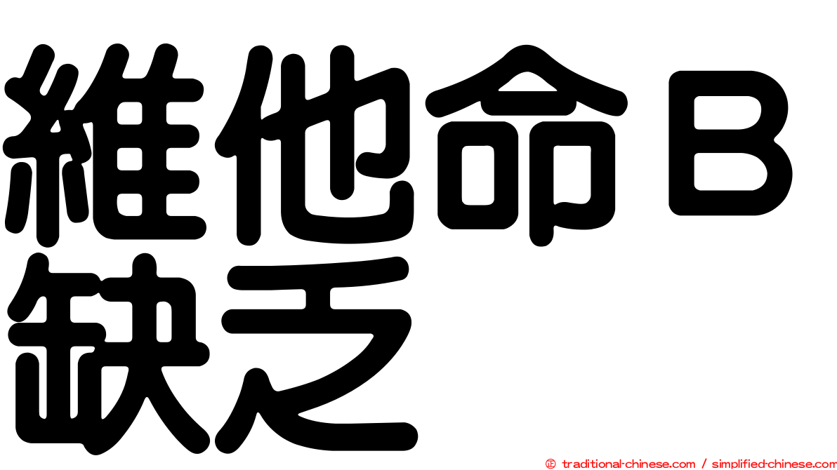 維他命Ｂ缺乏