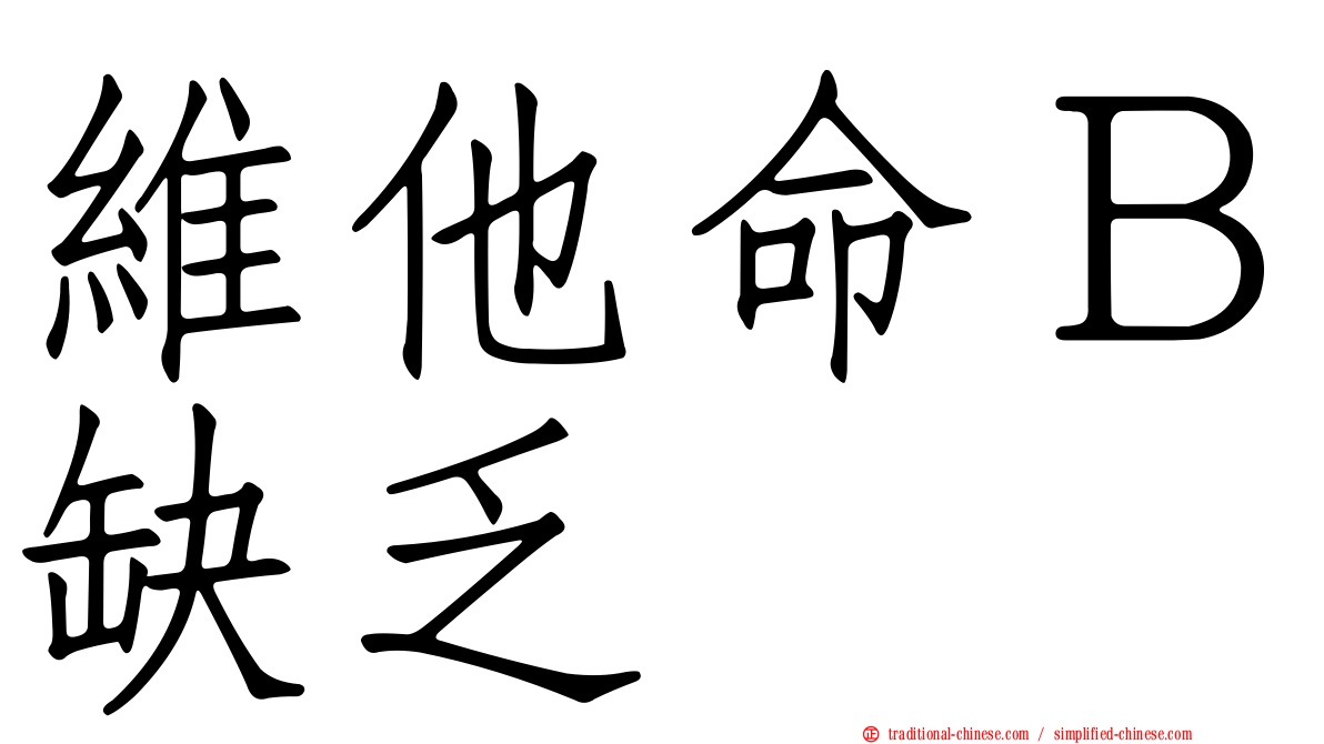 維他命Ｂ缺乏