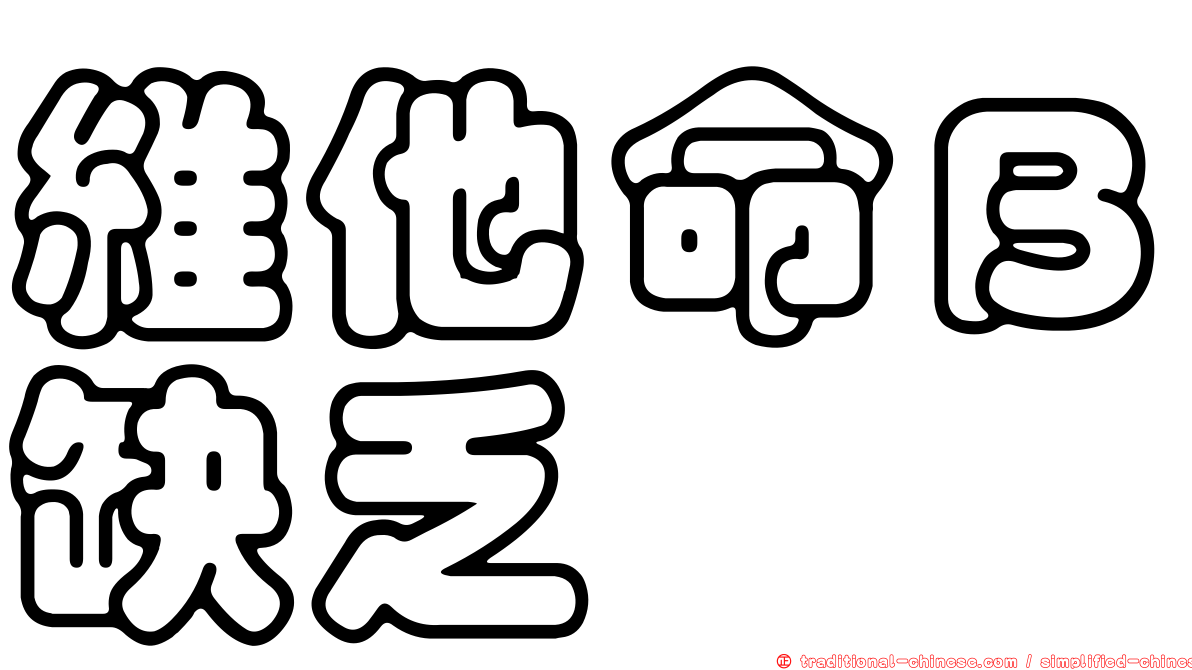 維他命Ｂ缺乏