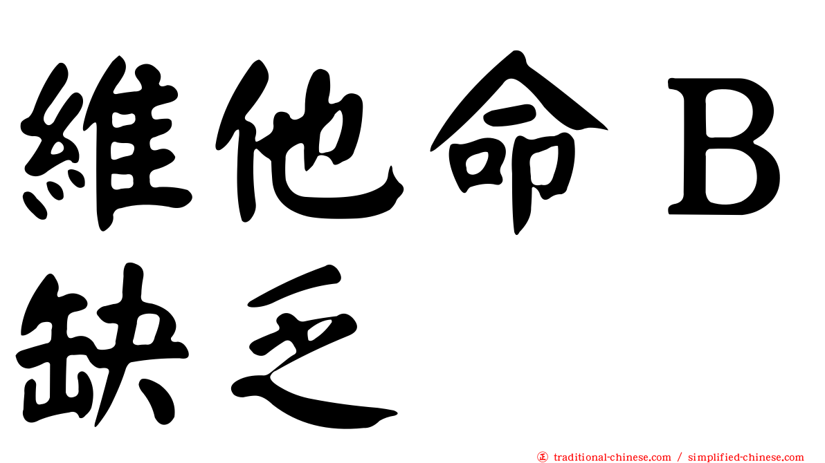 維他命Ｂ缺乏