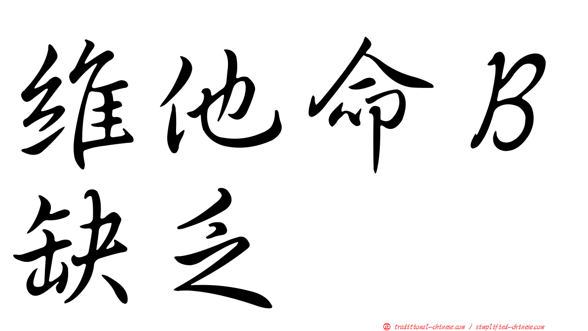 維他命Ｂ缺乏