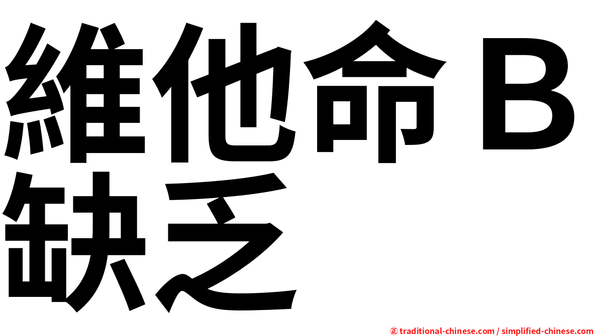 維他命Ｂ缺乏