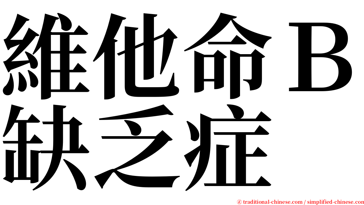 維他命Ｂ缺乏症 serif font
