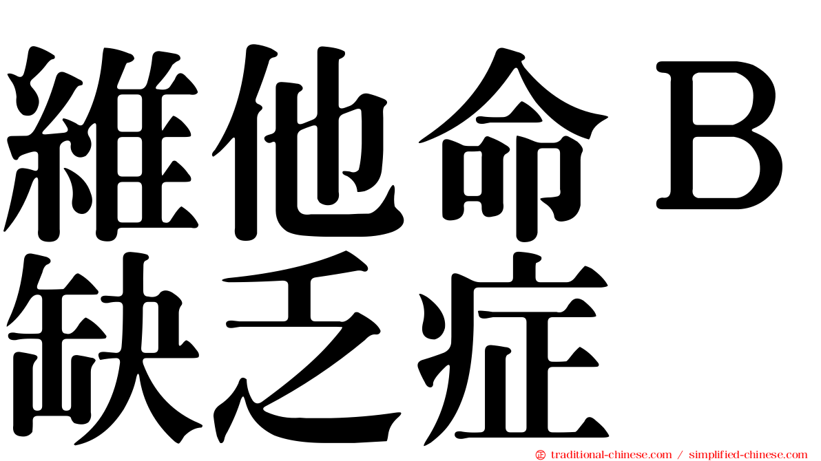 維他命Ｂ缺乏症