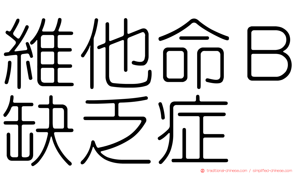 維他命Ｂ缺乏症