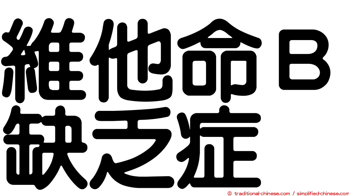 維他命Ｂ缺乏症