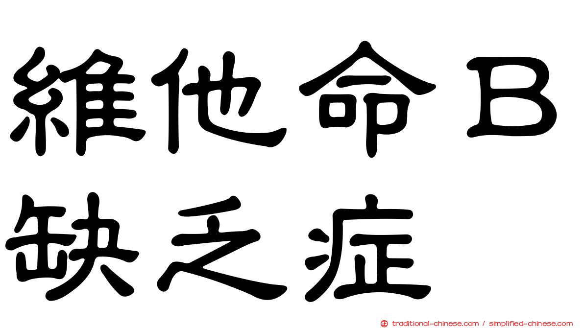 維他命Ｂ缺乏症