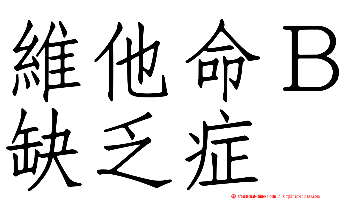 維他命Ｂ缺乏症