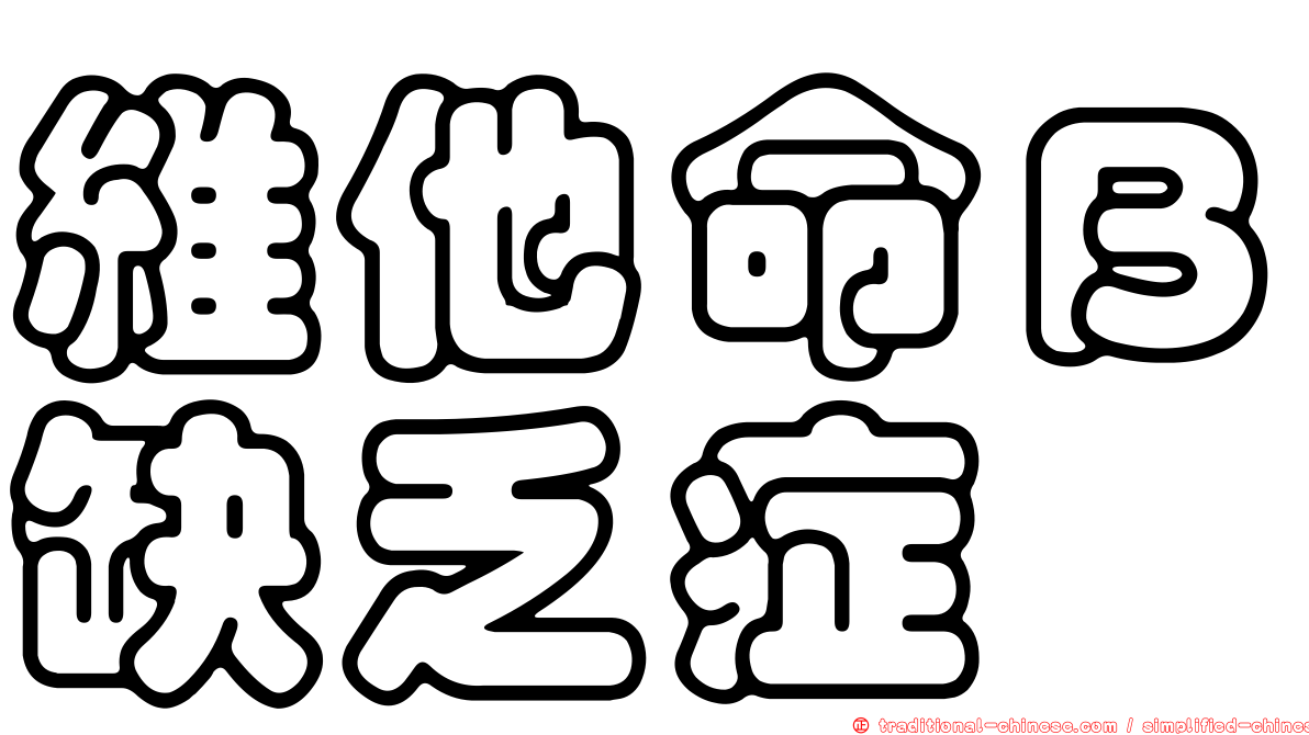 維他命Ｂ缺乏症
