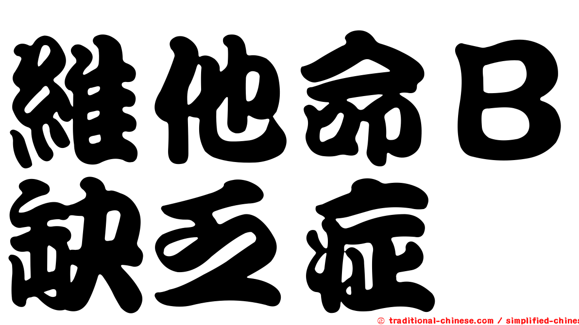 維他命Ｂ缺乏症