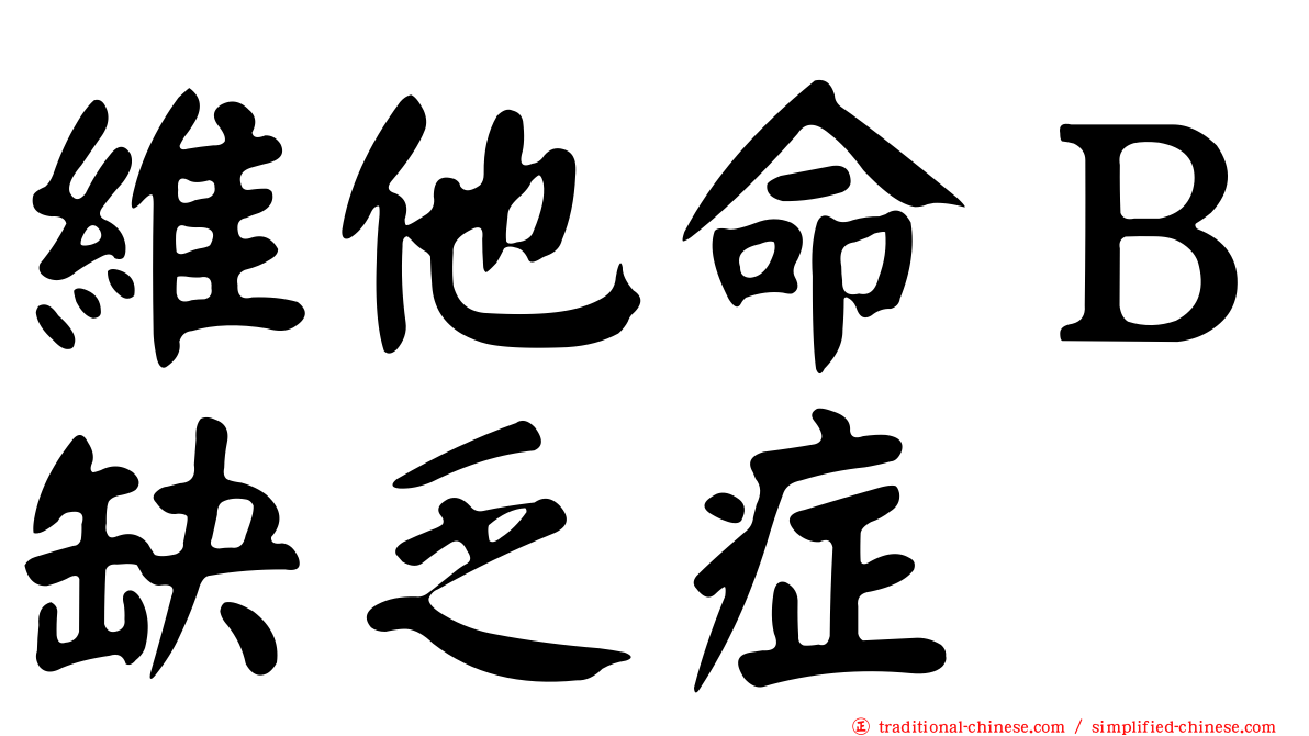 維他命Ｂ缺乏症