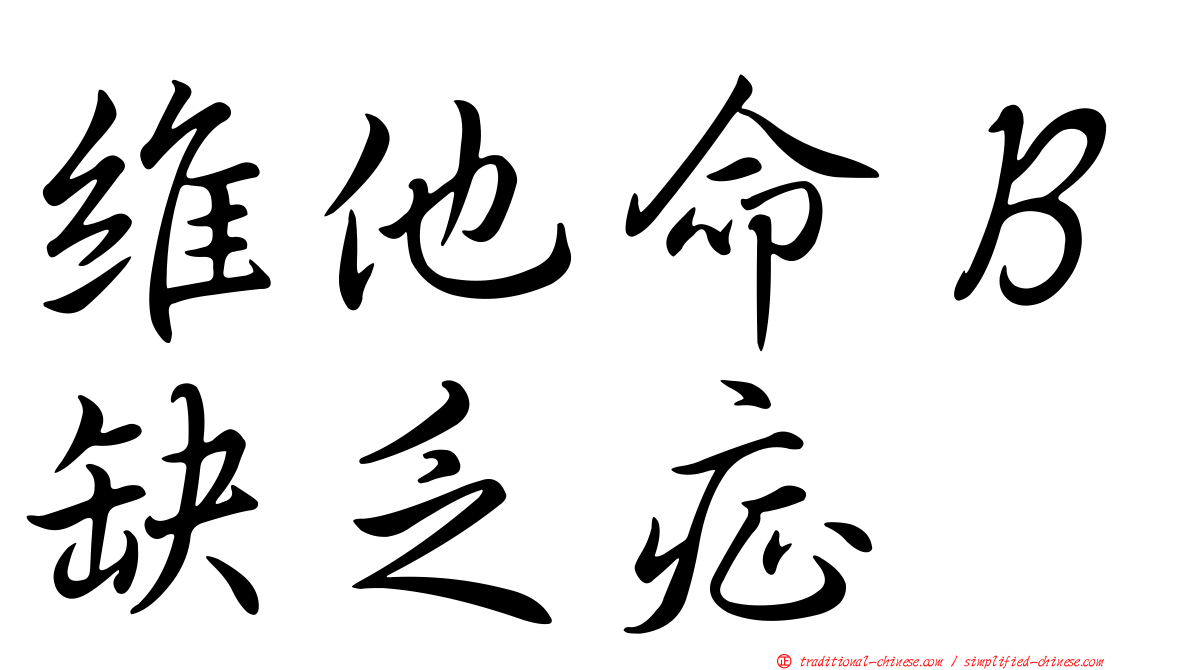 維他命Ｂ缺乏症