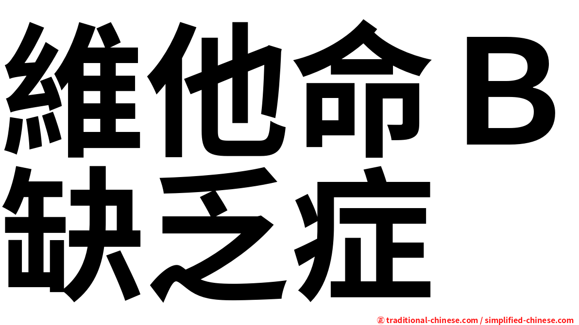維他命Ｂ缺乏症