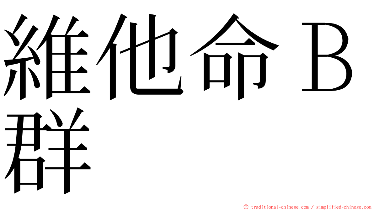 維他命Ｂ群 ming font