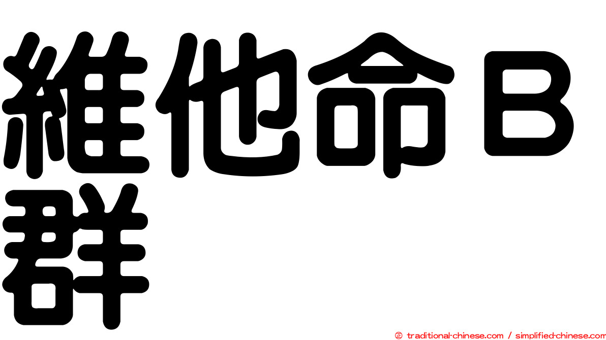 維他命Ｂ群