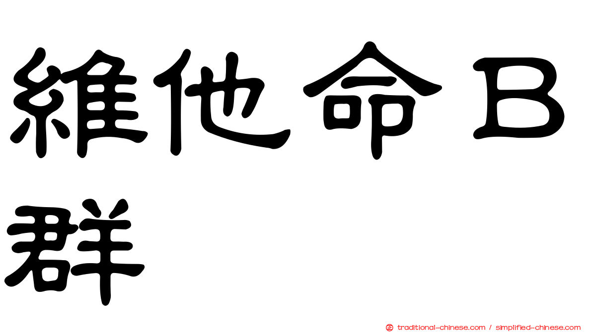 維他命Ｂ群