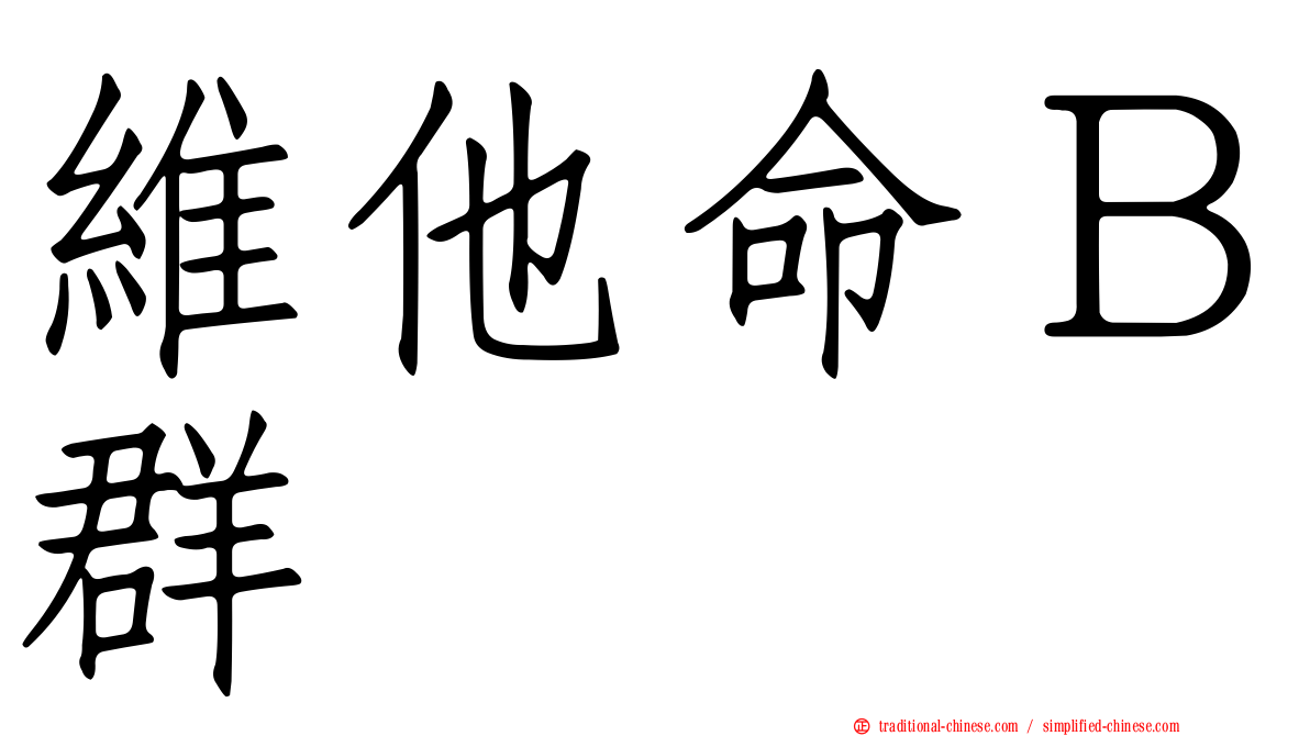 維他命Ｂ群