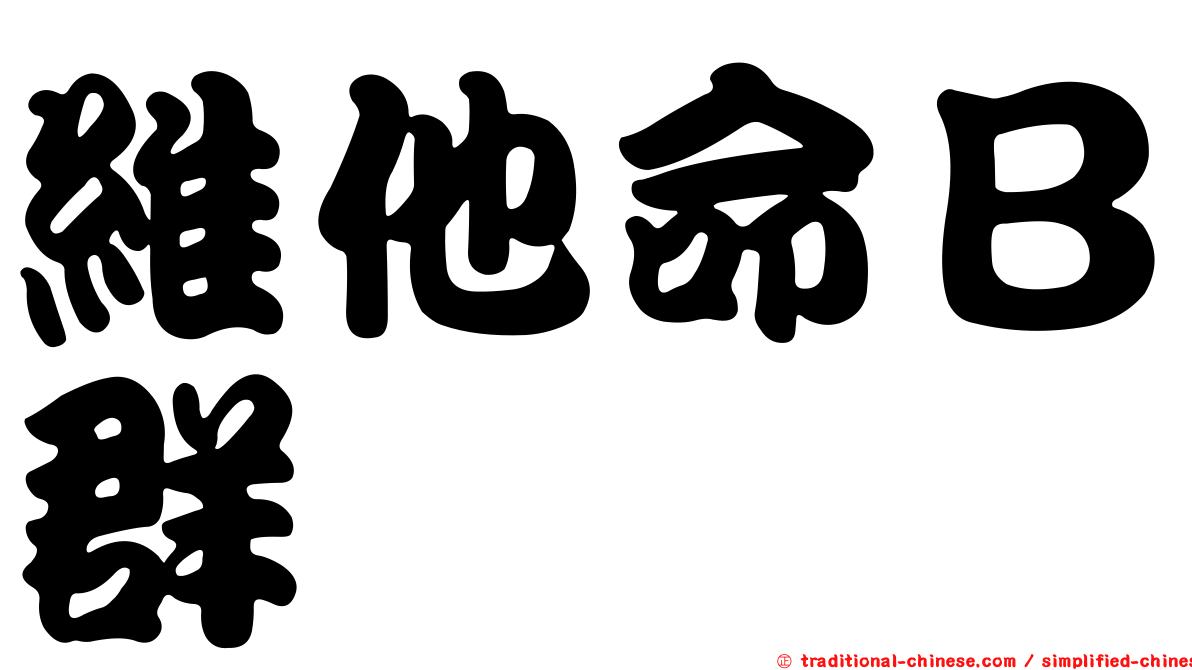 維他命Ｂ群