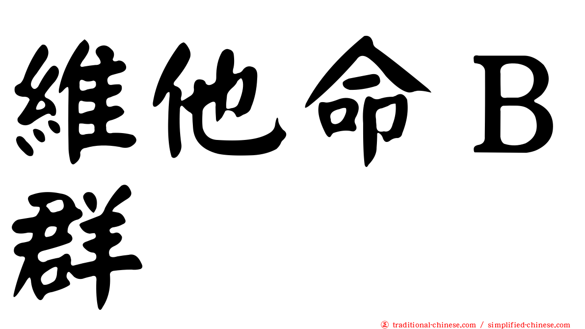 維他命Ｂ群