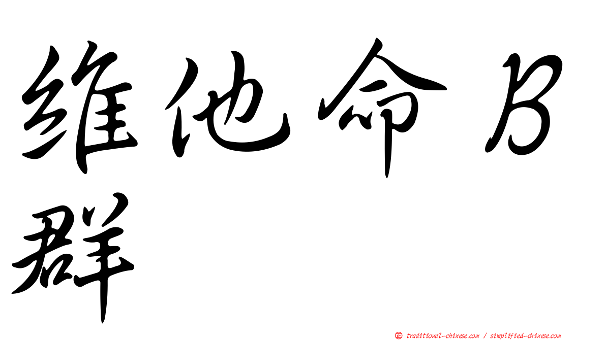 維他命Ｂ群