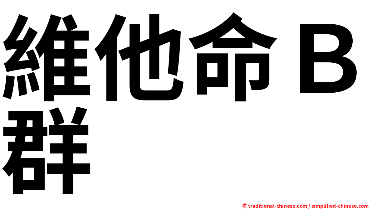 維他命Ｂ群