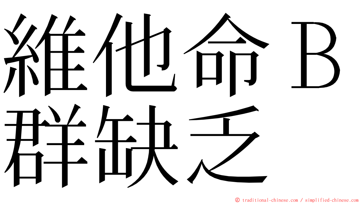 維他命Ｂ群缺乏 ming font